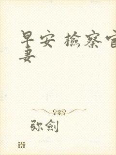 早安 检察官娇妻