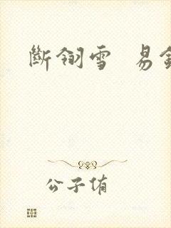 断翎雪  易钗