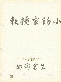 教授家的小可爱