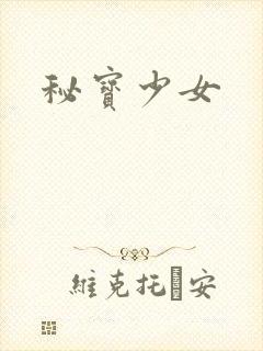 秘宝少女