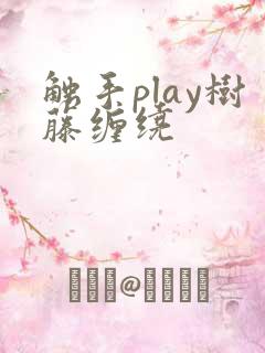 触手play树藤缠绕
