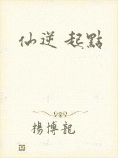 仙逆 起点