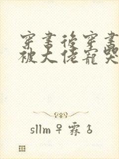 穿书后穿书后我被大佬宠哭了