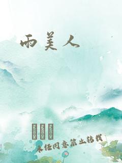 雨美人