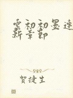 云初初墨连城最新章节