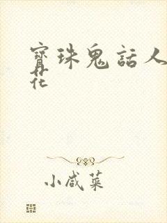 宝珠鬼话人面桃花