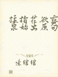 揉指花欲露入壑泉始出原句