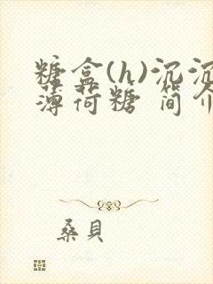 糖盒(h)沉沉薄荷糖 简介