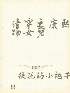 清穿之康熙的尤物女儿