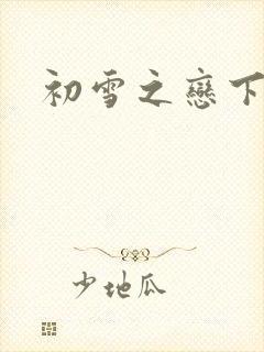 初雪之恋下载