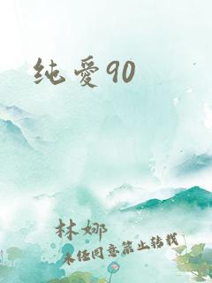 纯爱90