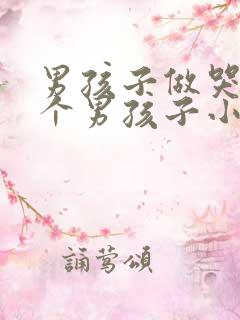 男孩子做哭另一个男孩子小说