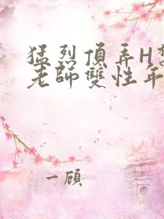 猛烈顶弄H禁欲老师双性年下