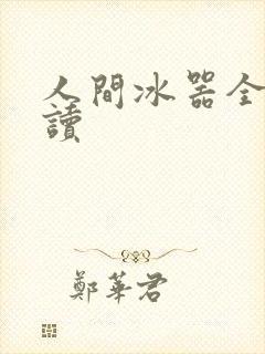 人间冰器全文阅读