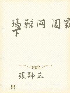 玛雅网 图霸天下