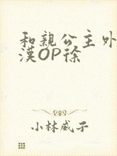和亲公主外邦糙汉OP徐
