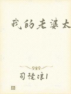 我的老婆太宠我