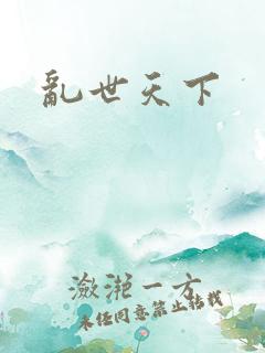 乱世天下