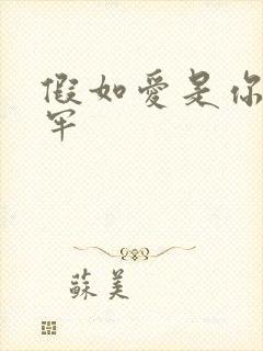 假如爱是你给的牢