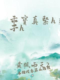 乖宝真紧h爽老子h