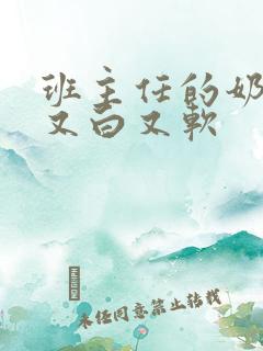 班主任的奶又大又白又软