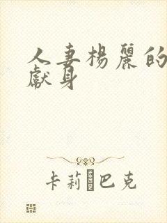 人妻杨丽的无奈献身