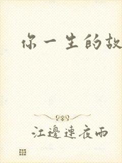 你一生的故事