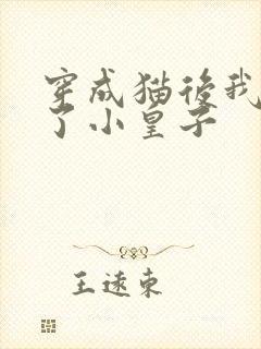 穿成猫后我喂养了小皇子