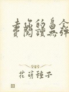 去你的岛全文免费阅读无弹窗