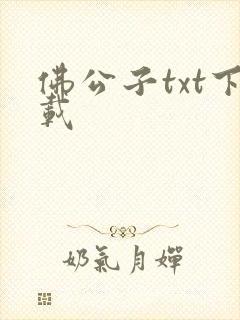 佛公子txt下载