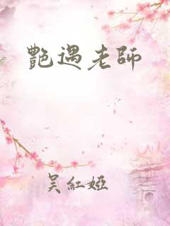 艳遇老师