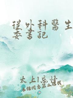 从外科医生到市委书记