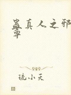 蛊真人之邪淫魔尊