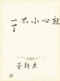 一不小心就无敌了