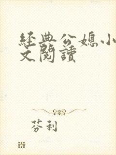 经典公媳小说全文阅读