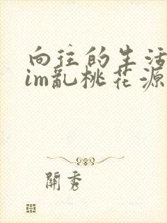 向往的生活之yim乱桃花源