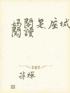 妈阁是座城在线阅读