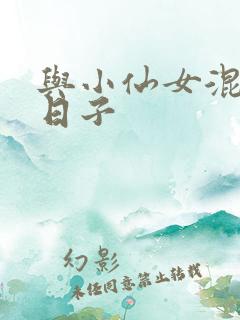 与小仙女混居的日子