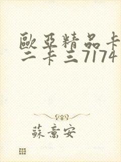 欧亚精品卡一卡二卡三7174