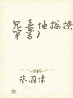 兄长他总撩我(穿书)