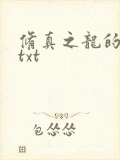 修真之龙的传人txt