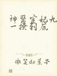 神医宦妃九千岁一撩到底