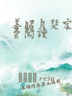 姜昭月楚宸霄免费阅读