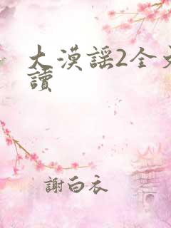 大漠谣2全文阅读