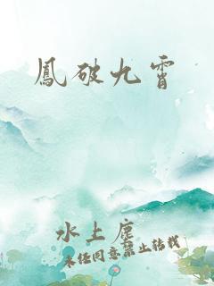 凤破九霄