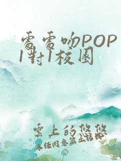 处处吻POP文1对1校园