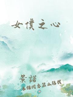 女仆之心