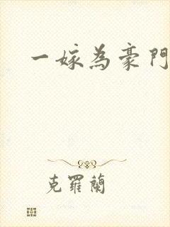 一嫁为豪门