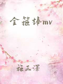 金箍棒mv