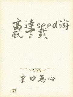 高达seed游戏下载